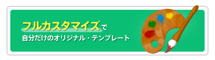 フルカスタマイズで自分だけのオリジナル・テンプレート