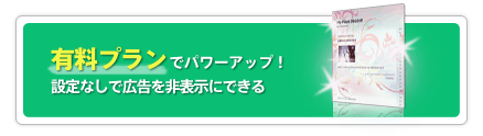 有料プランでパワーアップ!設定なしで広告を非表示にできる