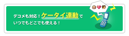 デコメも対応!ケータイ連動でいつでもどこでも使える!