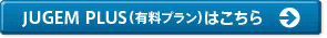 JUGEM PLUS��ͭ���ץ��ˤϤ�����